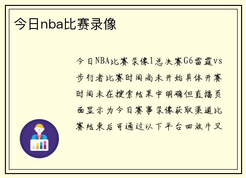 今日nba比赛录像