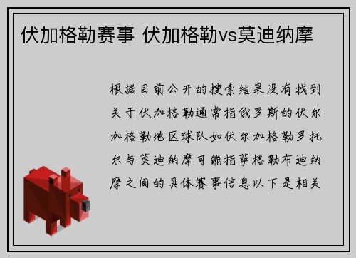 伏加格勒赛事 伏加格勒vs莫迪纳摩